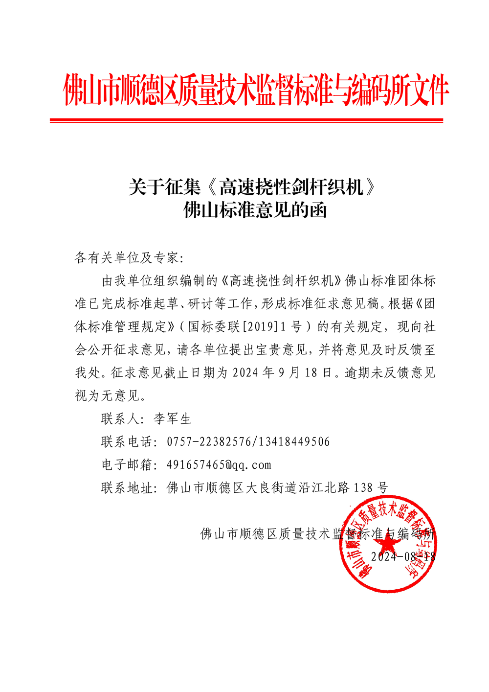 关于征集《高速挠性剑杆织机》佛山标准意见的函-1.png