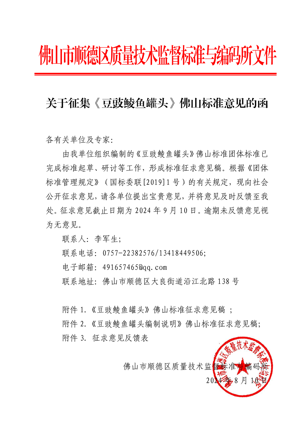 关于征集《豆豉鲮鱼罐头》佛山标准意见的函(1)-1.png