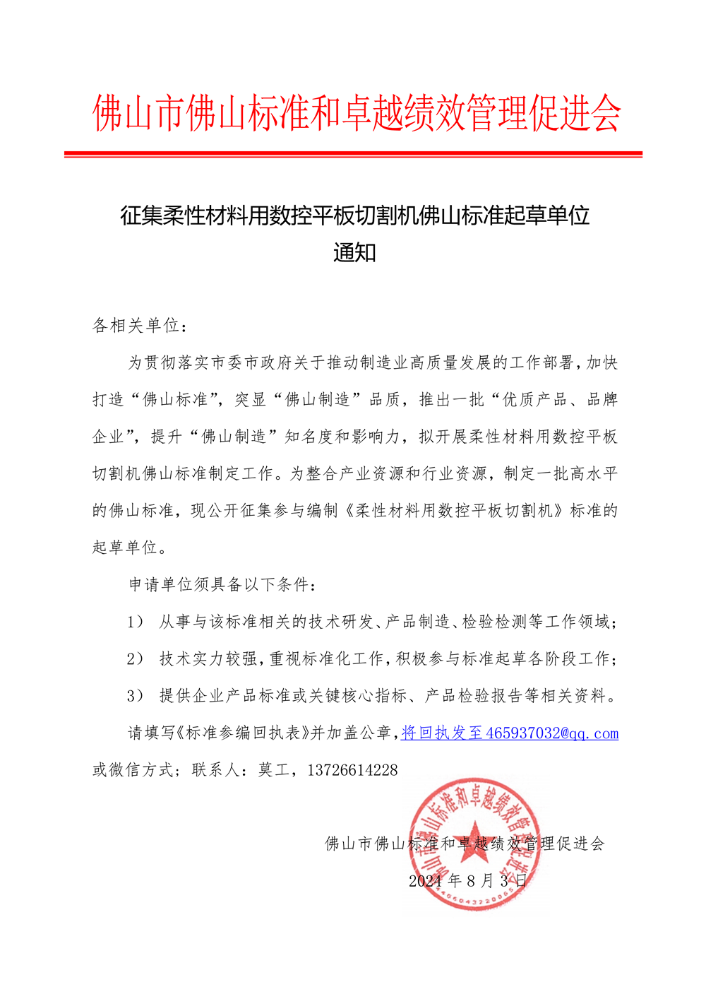 01-1 关于征集柔性材料用数控平板切割机标准起草单位的通知-1.png