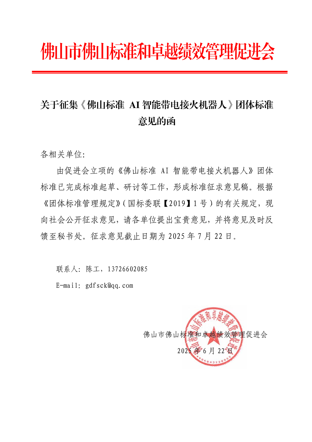 02-1 关于征集团体标准征求意见稿意见的函-1.png
