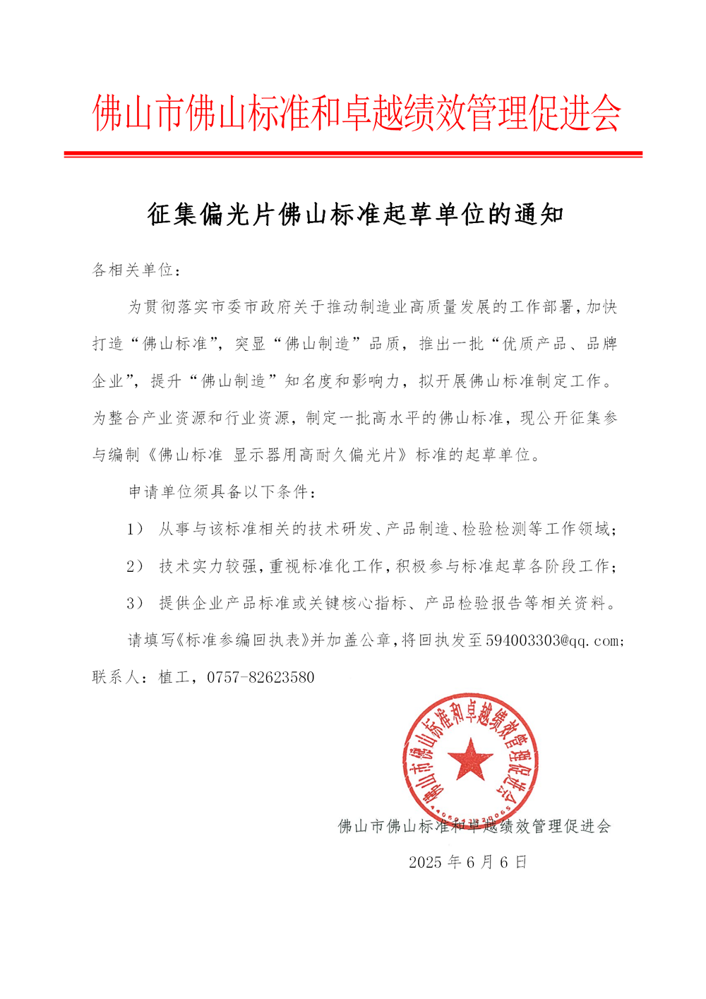 征集偏光片佛山标准起草单位的通知_01.png