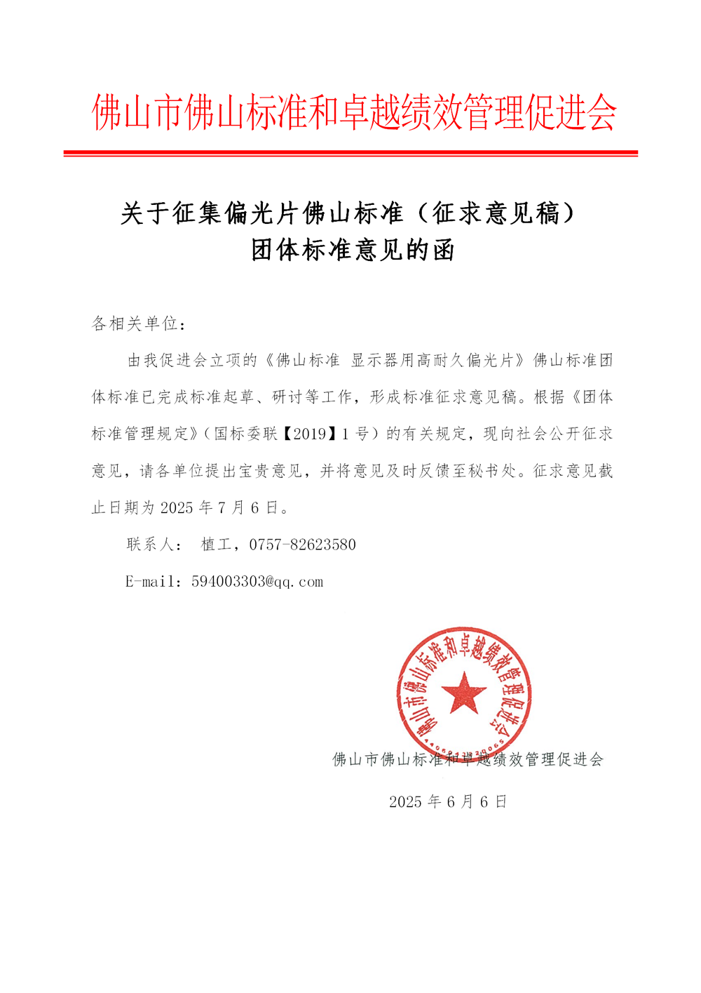 关于征集偏光片佛山标准（征求意见稿）团体标准意见的函_01.png