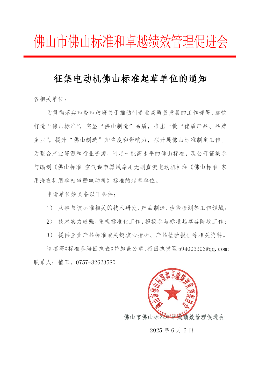 征集电动机佛山标准起草单位的通知_01.png